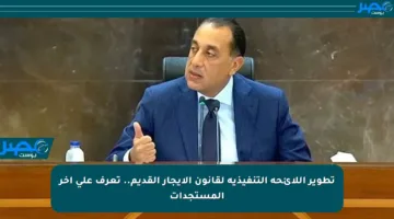 تطوير اللائحة التنفيذية لقانون الإيجار القديم.. تعرف على آخر المستجدات